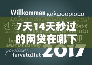 7天14天秒過的網貸在哪下載，五大2025最新無視逾期秒下100%款的口子