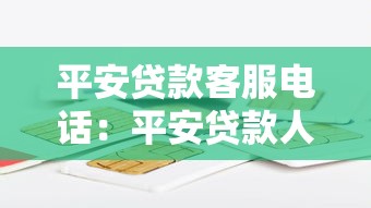 平安貸款客服電話：平安貸款人工服務(wù)熱線怎么聯(lián)系