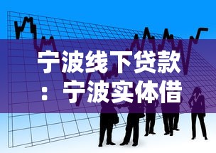 寧波線下貸款：寧波實體借貸如何辦理
