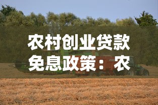 農村創業貸款免息政策：農民創業貸款三年免息嗎