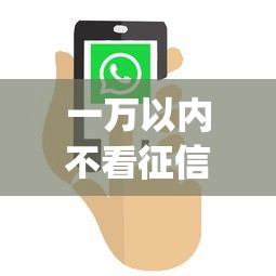 一萬以內不看征信貸款口子，推薦五個2025最新貸款平臺app