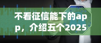 不看征信能下的app，介紹五個(gè)2025最新軟件借錢利息低又安全