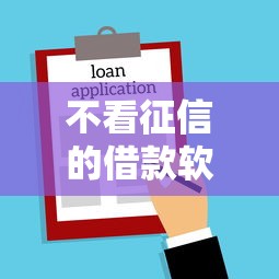 不看征信的借款軟件額度一萬左右的，分享五個(gè)2025最新貸款平臺(tái)電話