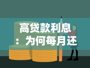 高貸款利息：為何每月還款壓力這么大