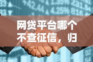 網貸平臺哪個不查征信，歸納5個2025最新像花薪一樣能借30天的口子