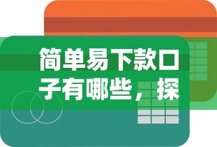 簡單易下款口子有哪些，探討五款2025最新網(wǎng)貸投資平臺(tái)