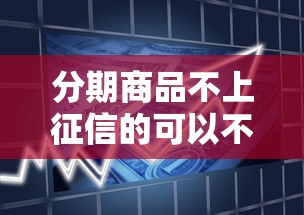 分期商品不上征信的可以不用還嗎，梳理5個2025最新平臺好貸款容易通過