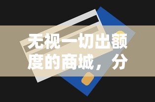 無視一切出額度的商城，分享五個2025最新不看征信正規的小額貸款平臺