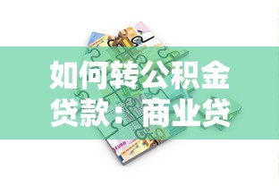 如何轉公積金貸款：商業貸款如何轉為公積金貸款