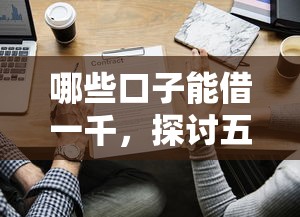 哪些口子能借一千，探討五款2025最新大額網(wǎng)貸平臺