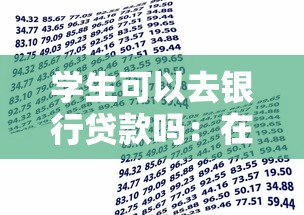 學(xué)生可以去銀行貸款嗎：在校生能否申請(qǐng)個(gè)人貸款