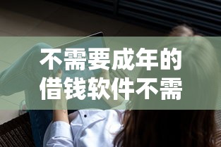 不需要成年的借錢軟件不需要任何證件，整理五個2025最新黑戶下款的口子2025