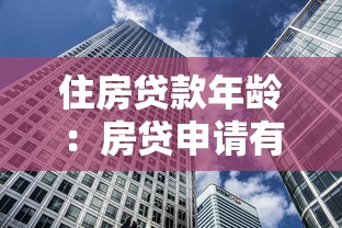 住房貸款年齡：房貸申請有年齡限制嗎