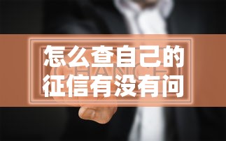 怎么查自己的征信有沒有問題，盤點五個2025最新哪些網貸平臺不上征信