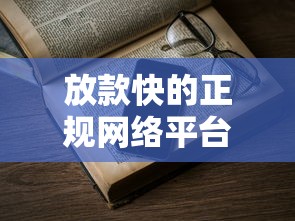 放款快的正規(guī)網(wǎng)絡(luò)平臺(tái)，歸納5個(gè)2025最新黑戶擼口子