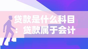 貸款是什么科目：貸款屬于會計哪個科目類別