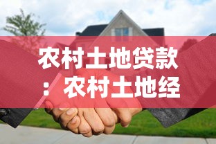 農村土地貸款：農村土地經營權如何申請抵押貸款