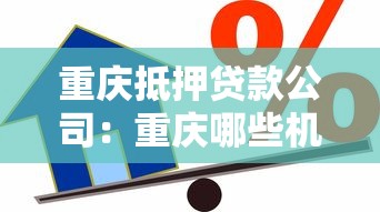 重慶抵押貸款公司：重慶哪些機構可辦房產抵押貸
