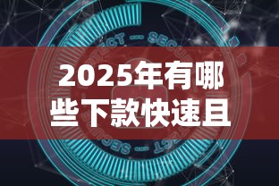 2025年有哪些下款快速且安全的網貸口子推薦，五大2025最新黑戶也能下款的口子