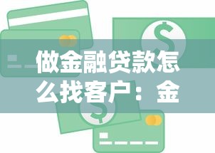 做金融貸款怎么找客戶：金融貸款如何拓展有效客源