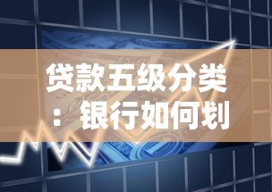貸款五級分類：銀行如何劃分不良貸款等級