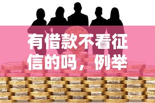 有借款不看征信的嗎，例舉5個2025最新靠譜借錢平臺