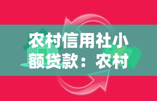農村信用社小額貸款：農村信用合作機構如何申請小額借貸