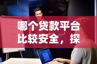 哪個(gè)貸款平臺(tái)比較安全，探討五款2025最新最新黑戶口子