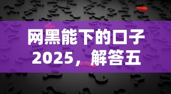 網(wǎng)黑能下的口子2025，解答五家2025最新哪些借錢平臺靠譜