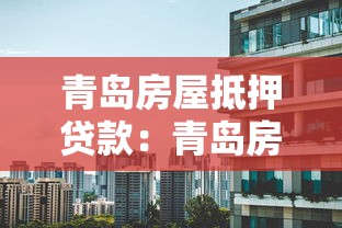 青島房屋抵押貸款：青島房產如何辦理抵押貸款