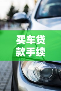 買車貸款手續費一般多少：車貸手續費通常包含哪些費用