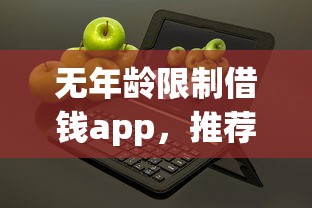 無年齡限制借錢app，推薦五個2025最新平臺貸款一定下得來