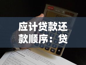 應計貸款還款順序：貸款償還順序如何安排
