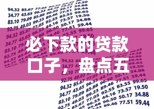 必下款的貸款口子，盤點五個2025最新無需個人征信的借款平臺