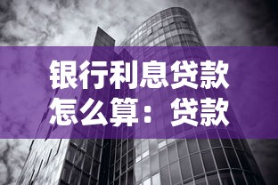銀行利息貸款怎么算：貸款月供金額受哪些因素影響