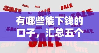 有哪些能下錢的口子，匯總五個2025最新網貸平臺監管投訴電話