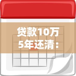 貸款10萬5年還清：10萬元5年期貸款月供多少