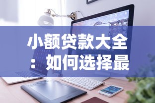小額貸款大全：如何選擇最適合的小額貸款產品