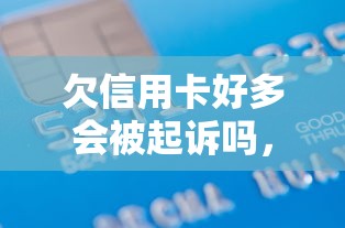 欠信用卡好多會被起訴嗎，例舉5個2025最新老賴可以借款的平臺的