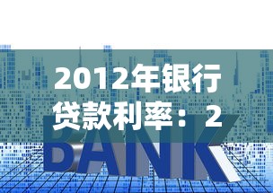 2012年銀行貸款利率：2012年房貸利率變化情況