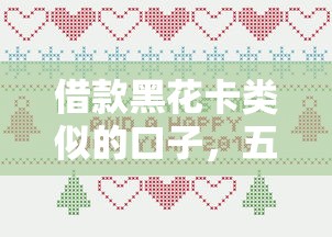 借款黑花卡類似的口子，五大2025最新和安逸花一樣的平臺還