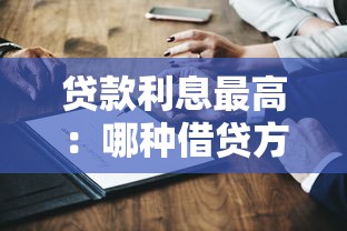 貸款利息最高：哪種借貸方式成本最高
