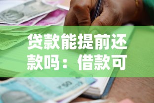貸款能提前還款嗎：借款可以申請提前結清嗎