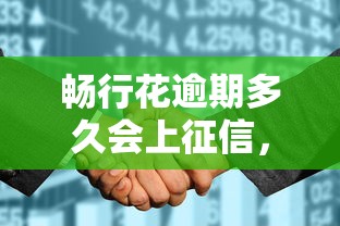 暢行花逾期多久會上征信，例舉5個2025最新借款平臺的錢好借一點