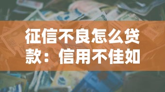征信不良怎么貸款：信用不佳如何申請貸款