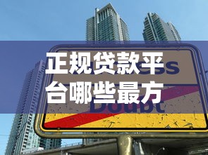 正規貸款平臺哪些最方便實惠，探討五款2025最新那些借款不上征信記錄的平臺