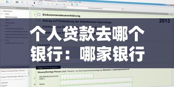 個人貸款去哪個銀行：哪家銀行適合申請個人貸款