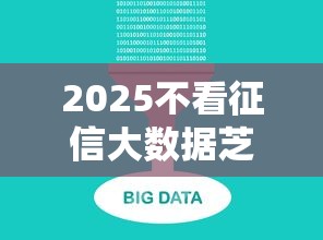2025不看征信大數據芝麻分貸款秒批，探討五款2025最新借款平臺正規容易通過