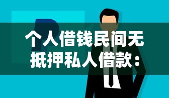 個(gè)人借錢(qián)民間無(wú)抵押私人借款：民間私人借貸如何快速獲得無(wú)抵押資金