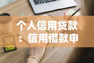 個(gè)人信用貸款：信用借款申請(qǐng)需要哪些條件